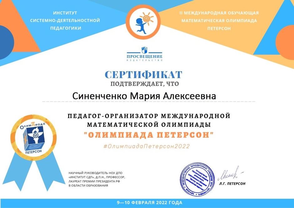 2021-2022 Синенченко М.А. (Сертификат олимпиады Петерсон)